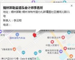 锡林郭勒盟德泓会计师事务所