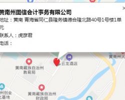 黄南州图信会计事务有限公司默认相册