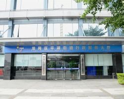 深圳市龙岗区平湖街道行政服务大厅