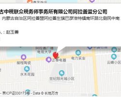 内蒙古中税联众税务师事务所有限公司阿拉善盟分公司