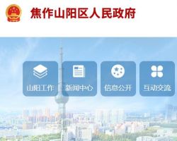 焦作市山阳区政务服务和大数据管理局默认相册