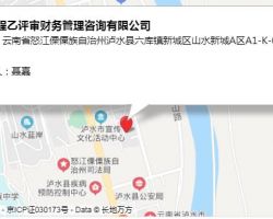 怒江程乙评审财务管理咨询有限公司