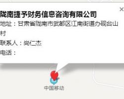 陇南捷予财务信息咨询有限公司