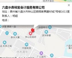 六盘水鑫裕发会计服务有限公司