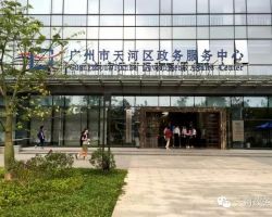 广州市天河区政务服务中心