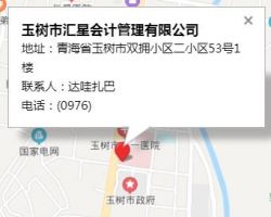 玉树市汇星会计管理有限公司