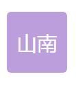 西藏山南会计师事务所