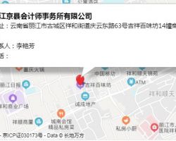 丽江京县会计师事务所有限公司