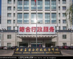 北京市平谷区政务服务中心