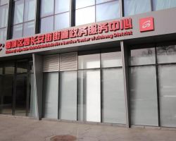 北京市西城区西长安街街道政务服务中心
