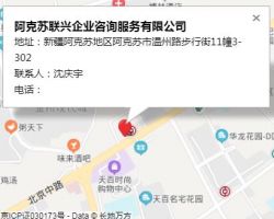 阿克苏联兴企业咨询服务有限公司