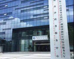 广州市南沙区政务服务中心默认相册