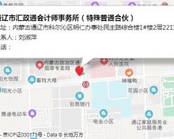 通辽市汇政通会计师事务所默认相册