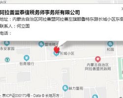 阿拉善盟泰信税务师事务所有限公司