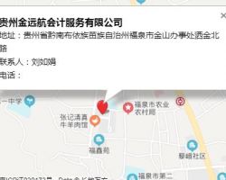 贵州金远航会计服务有限公司