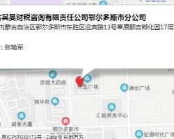 内蒙古昊旻财税咨询有限责任公司鄂尔多斯市分公司