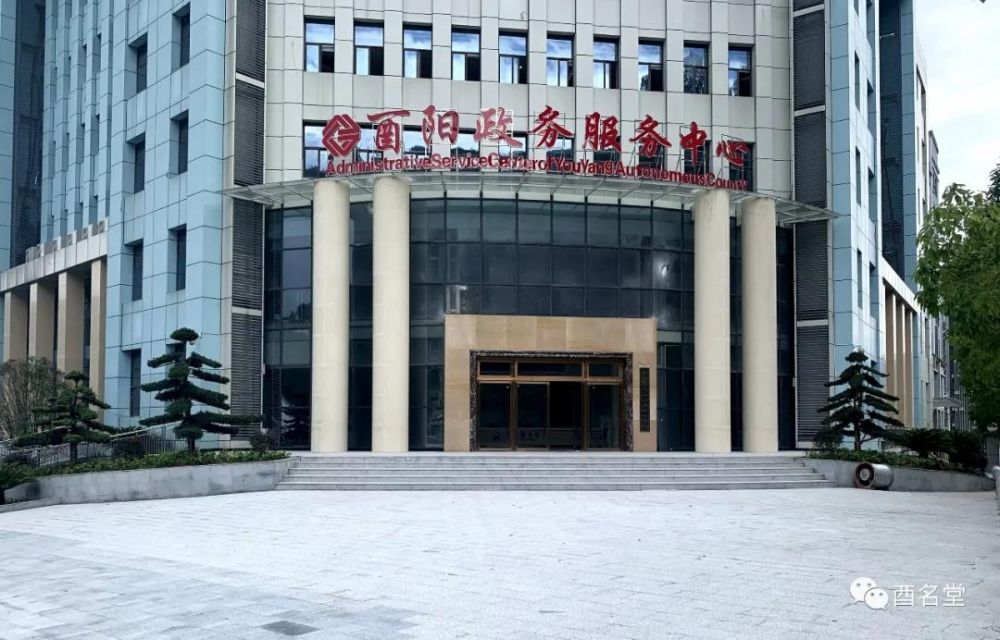 酉阳县政务服务中心