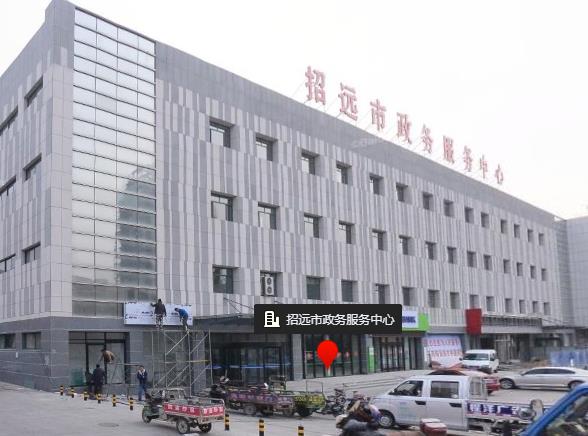 招远市政务服务中心