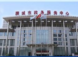 聊城市政务服务中心