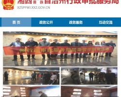 湘西州行政审批服务局