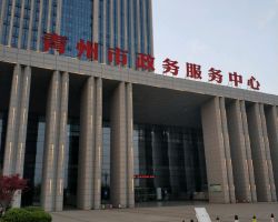 青州市政务服务中心