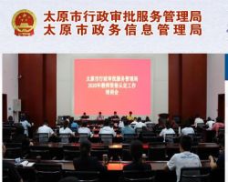 太原市行政审批服务管理局