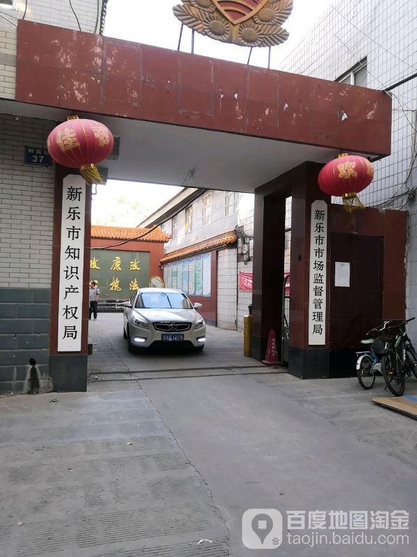 新乐市市场监督管理局