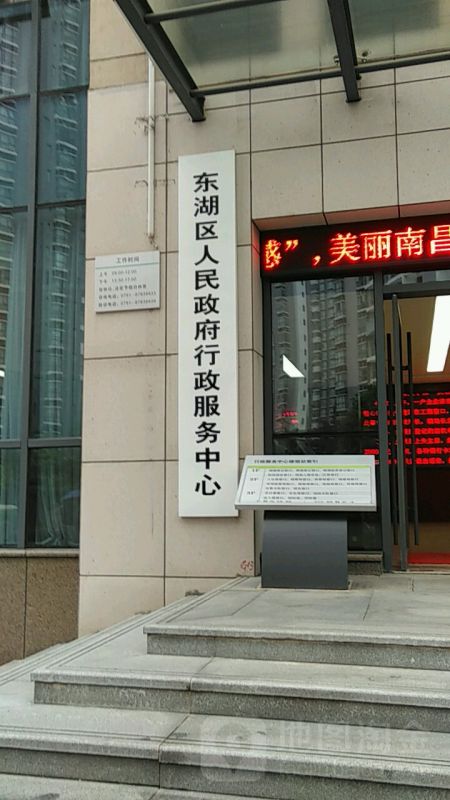 南昌市东湖区行政服务中心