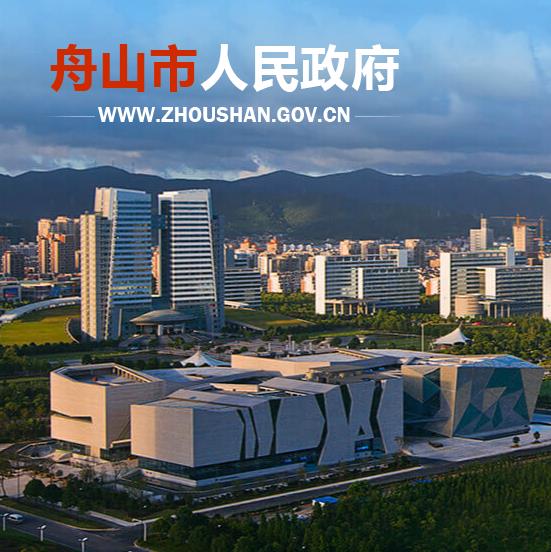 舟山市政务服务办公室