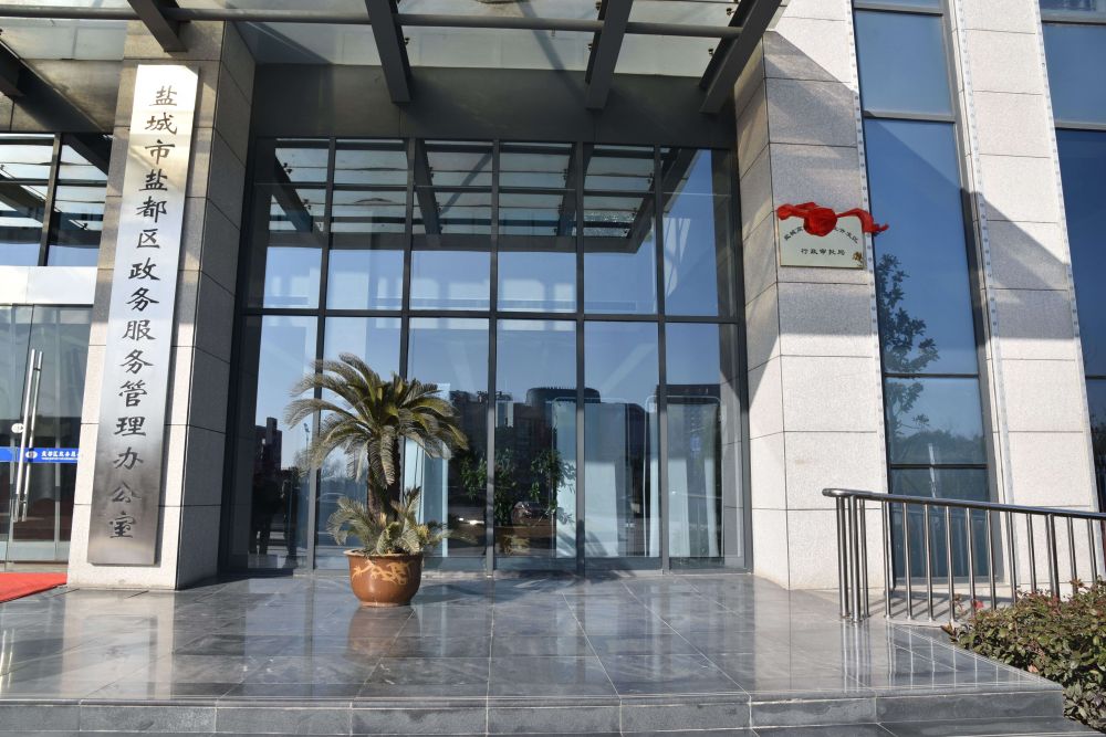 盐城市盐都区政务服务中心