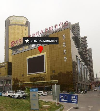淮北市政务服务中心