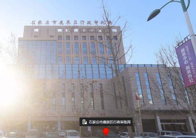 石家庄市鹿泉区行政审批局