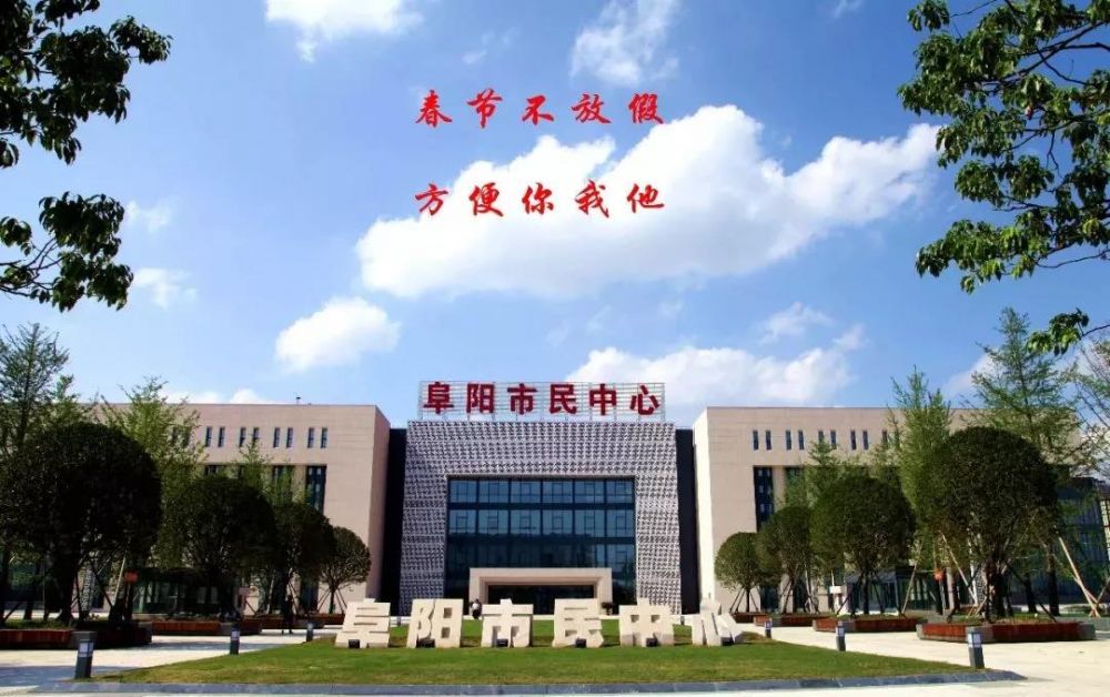 阜阳市政务服务中心