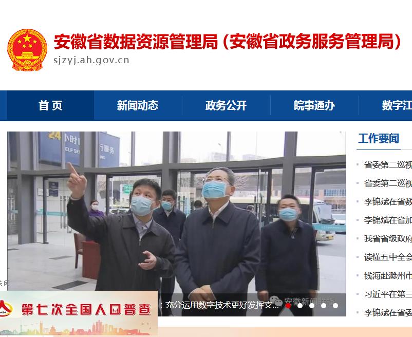 安徽省数据资源管理局