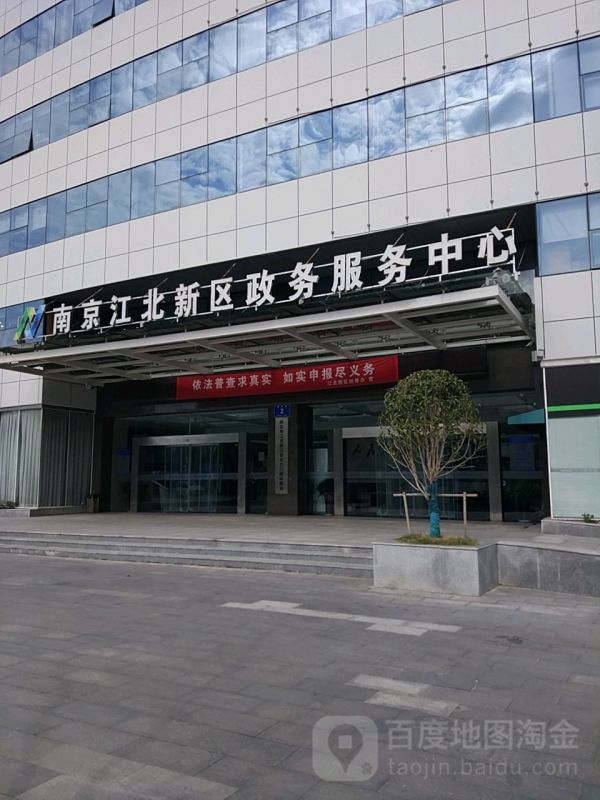 南京市江北新区政务服务中心