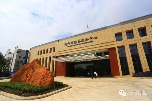 衡阳市政务服务中心