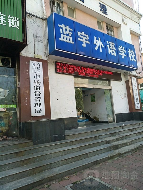 合肥市蜀山区政务服务管理局