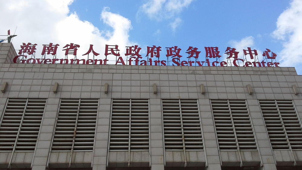 海南省政务服务中心