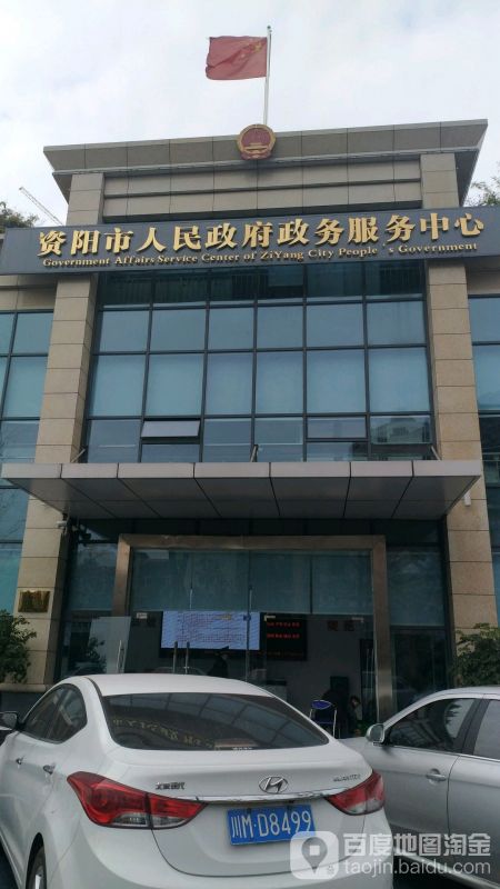资阳市政务服务中心