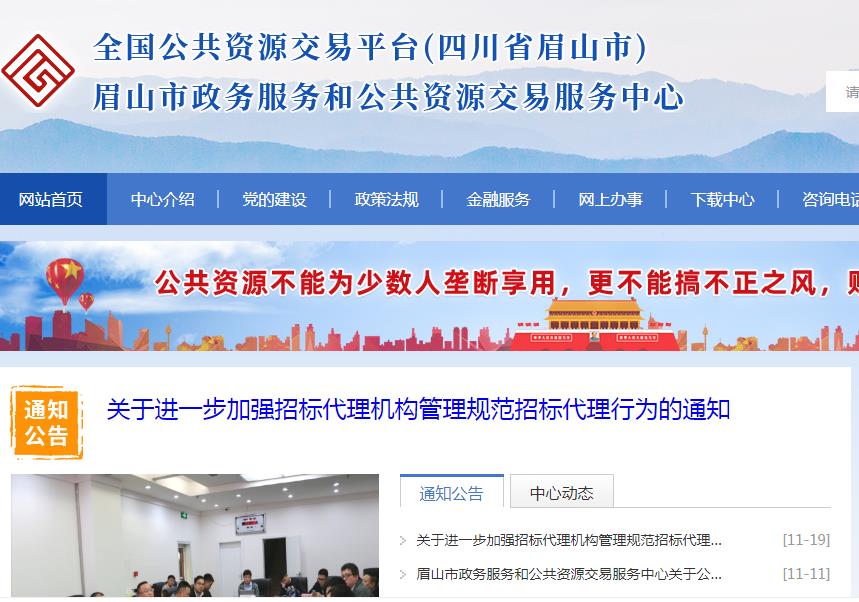 眉山市政务服务和公共资源交易服务中心