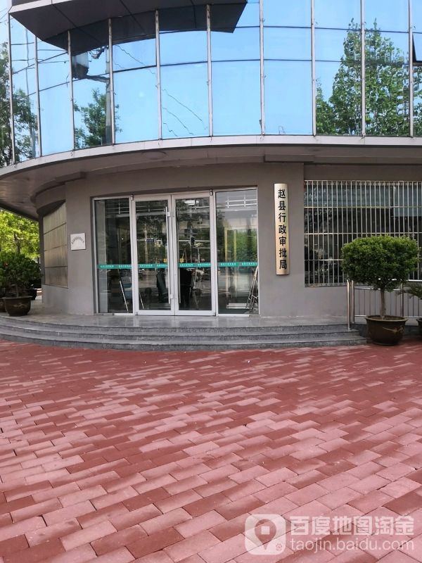 赵县政务服务中心