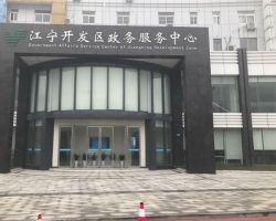 南京江宁开发区政务服务中心