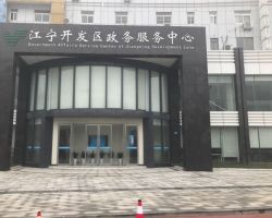 南京江宁开发区政务服务中心