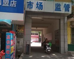 赞皇县市场监督管理局