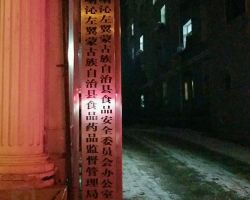 喀喇沁左翼蒙古族自治县市场监督管理局"