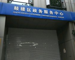 南京市鼓楼区政务服务中心"