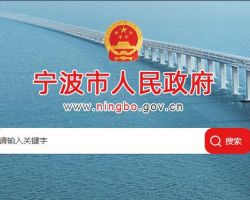 宁波市政务服务办公室