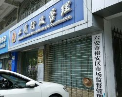 六安市裕安区城南市场监督管理所原工商所