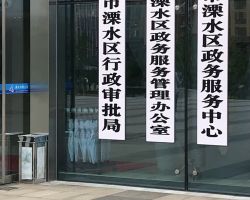 南京市溧水区政务服务中心"