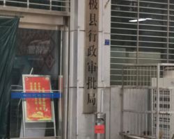 无极县行政审批局"